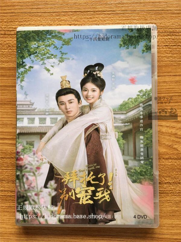「拜託了！別寵我」シリーズ3DVD-BOX 張淼怡金賢正 Please Don t Spoil Me 全話 中国盤-華流グッズストア
