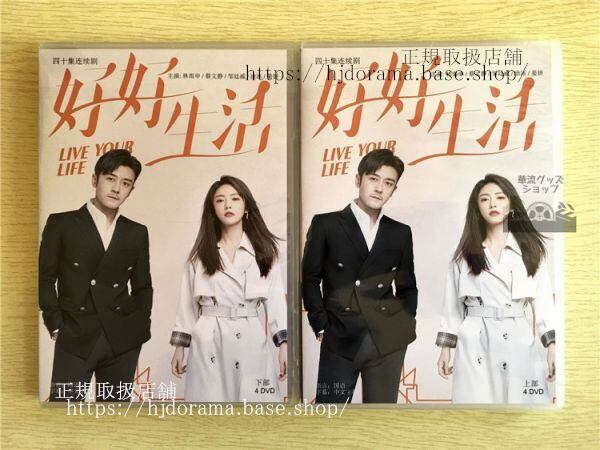 中国ドラマ「好好生活」DVD-BOX 林雨申 リンユーシェン 蔡文静 ツァイウェンジン LIVE YOUR LIFE 全話 華流ドラマ-華流グッズストア

