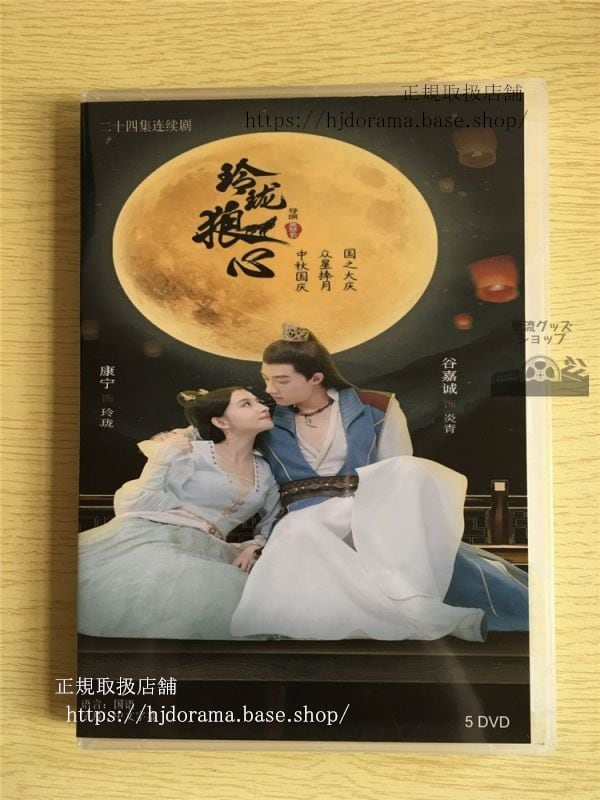 中国ドラマ「玲瓏狼心」DVD-BOX 谷嘉誠 グージアチェン 康寧 The Wolf Princess 全話 華流ドラマ-華流グッズストア
