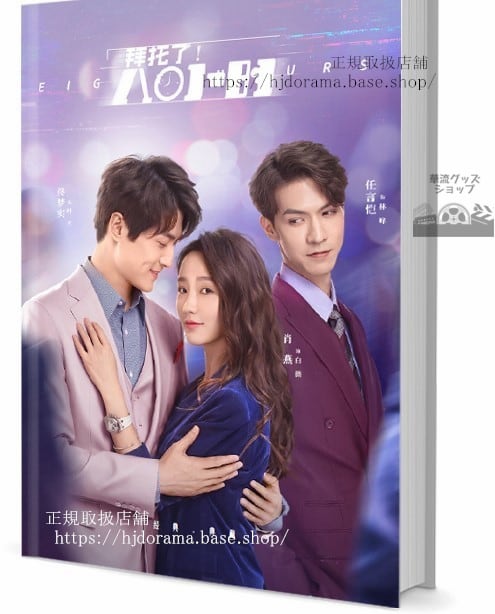 中国ドラマ【Eight Hours拜托了！8小】写真集1冊 A4ポスター4枚 しおり4枚 LOMOカード10枚-華流グッズストア
