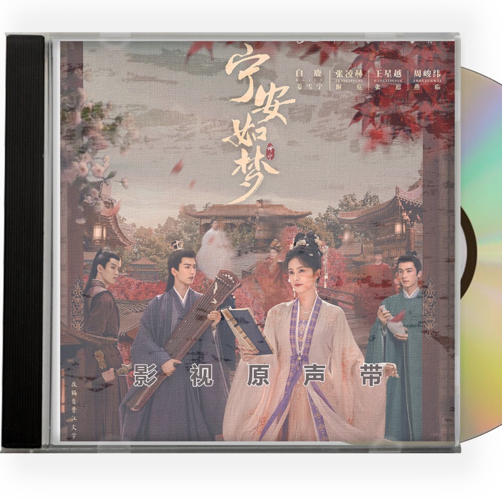 中国ドラマ 「寧安如夢」OST 1CD 15曲オリジナル サウンドトラック CD-華流グッズストア
