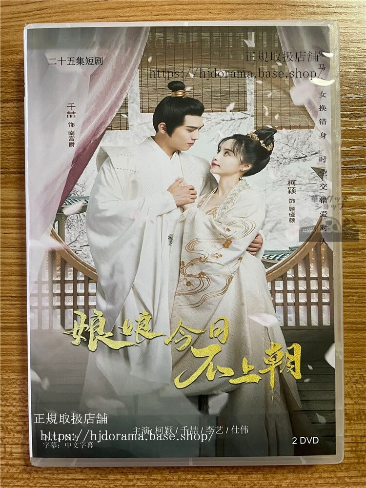 中国ドラマ「娘娘今日不上朝 」 2023 DVD-BOX 全話 中国盤-華流グッズストア
