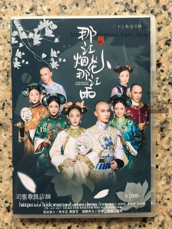 中国ドラマ「那江煙花那江雨」DVD-BOX 呉佳怡 趙奕欽 Love Story of Court Enemies 全話 華流ドラマ-華流グッズストア
