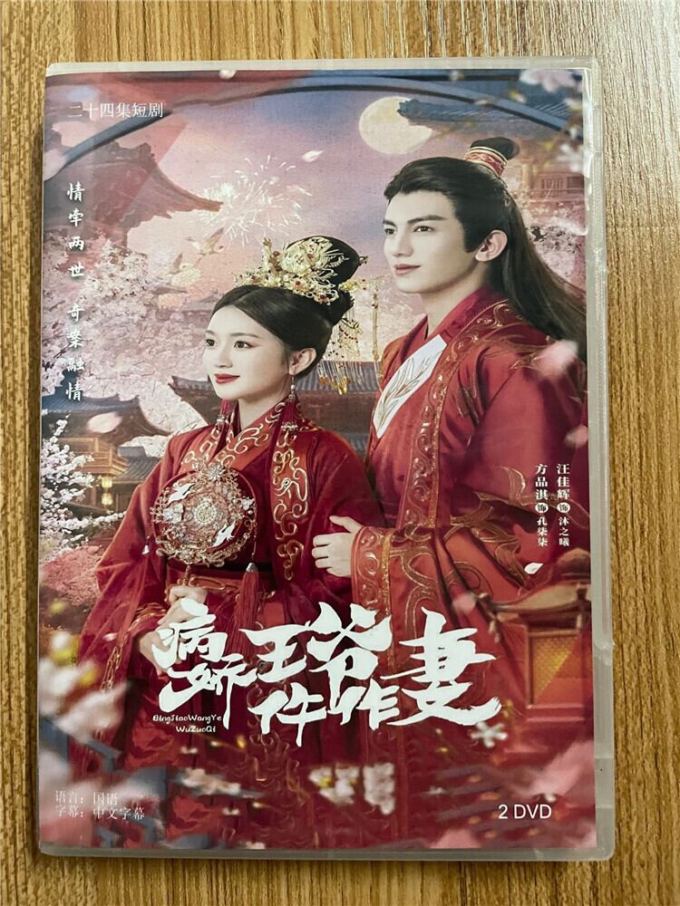 中国ドラマ「病?王??作妻」 2023 DVD-BOX 全話 中国盤-華流グッズストア
