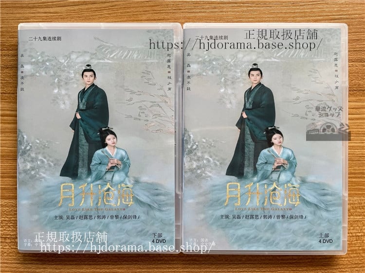 中国ドラマ 月升?海. 英題：Love Like the Galaxy : Part 2. ?磊(Wu Lei)ウーレイ. ?露思(Zhao Lu Si)チャオルースー DVD-BOX全話 中国盤-華流グッズストア
