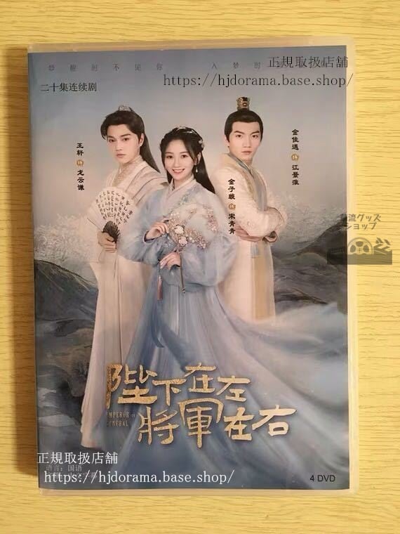 中国ドラマDVD-BOX「陛下在左，将軍在右」DVD-BOXEmperorOrGeneral金子王軒ワンケン金佳遇華流ドラマ-華流グッズストア
