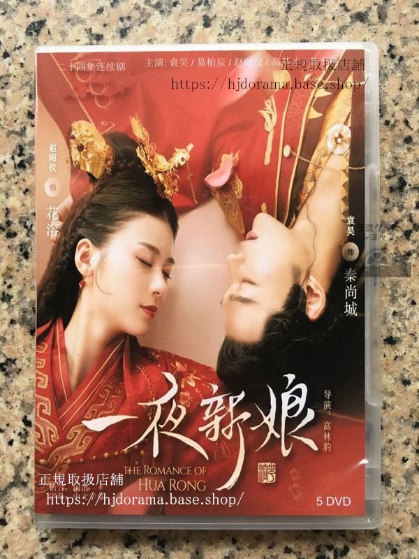 中国ドラマ「一夜新娘」「一夜の花嫁pirates-of-destiny」dvd-box-全話-中国盤-the-romance-of-hua-rong-華流グッズストア
