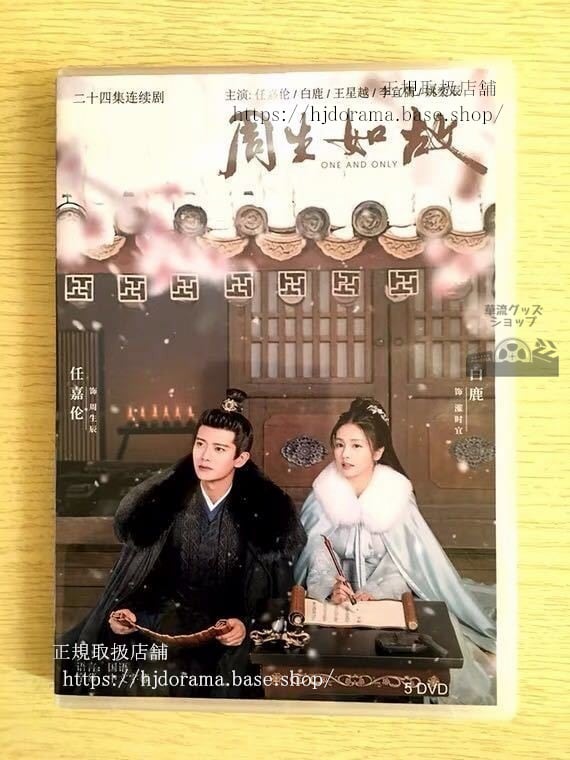 中国ドラマ「周生如故」DVD-BOX アレンレン 任嘉倫 バイルー 白鹿 One And Only 全話 中国盤 日本語字幕なし-華流グッズストア
