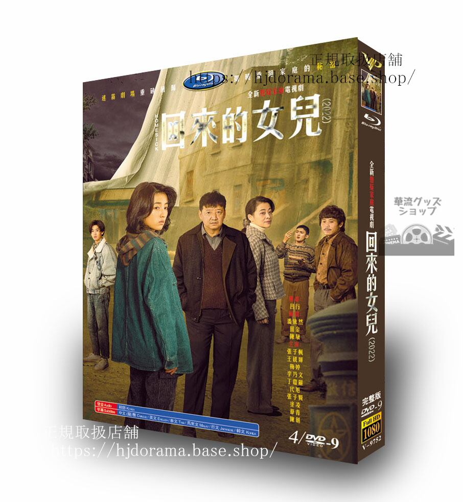 中国ドラマ日本語字幕付き「回来的女儿」HOMESICK DVDジャケット経済版高画質全話 海外盤-華流グッズストア

