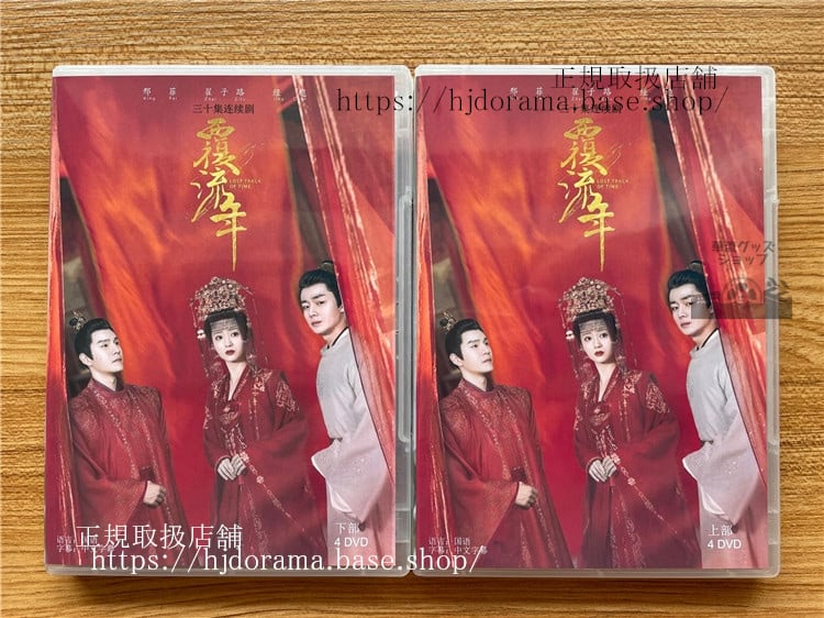 中国ドラマ Lost Track Of Time覆流年DVD 全話 海外盤-華流グッズストア
