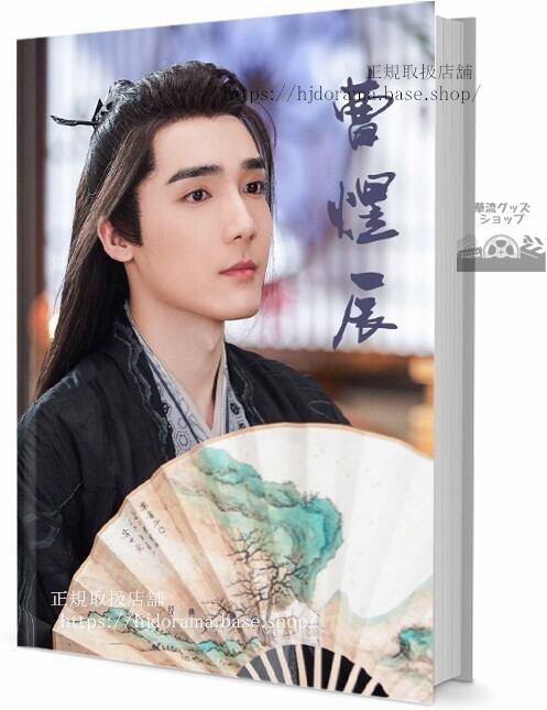 中国ドラマ「青春創世紀」俳優ツァオユーチェン　曹煜辰　 写真集1冊 A4ポスター4枚 しおり4枚 LOMOカード10枚-華流グッズストア
