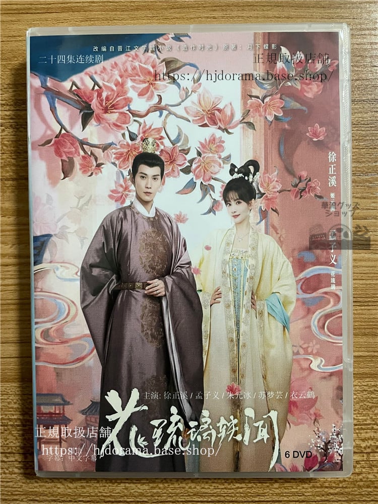 中国ドラマ「ロイヤルルーモア」 花琉璃?? Royal Rumors2023 DVD-BOX 全話 中国盤-華流グッズストア
