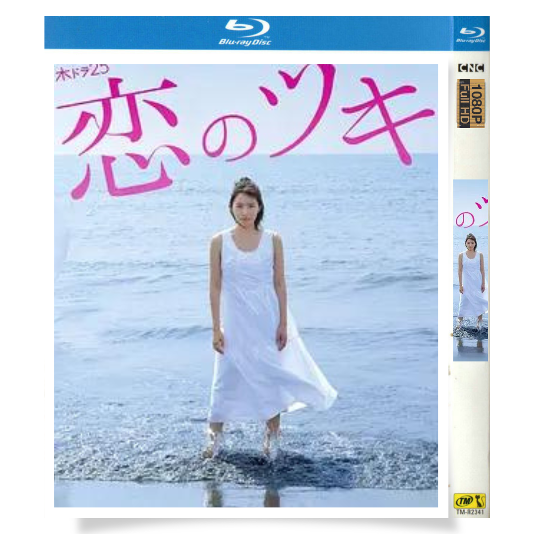 日本ドラマ「恋のツキ (2018)」 ブルーレイ[Blu-ray-BOX] 1-DISC 徳永えり 渡辺大知-華流グッズストア
