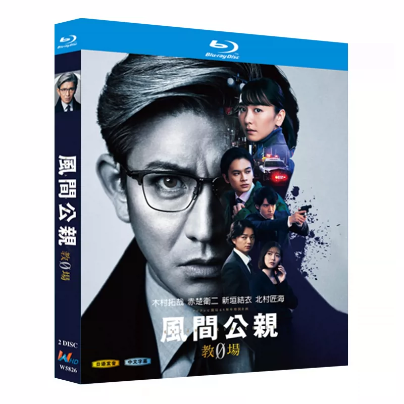 日本ドラマ「風間公親－教場0－ (2023)」 ブルーレイ[Blu-ray-BOX] 2-DISC 木村拓哉 赤楚衛二-華流グッズストア

