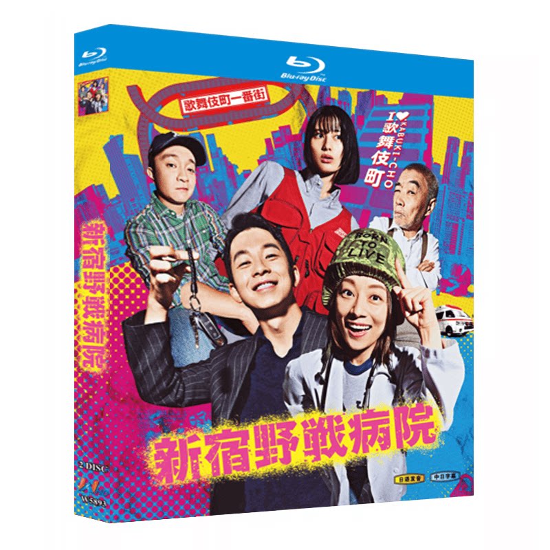 日本ドラマ「新宿野戦病院 (2024)」 ブルーレイ[Blu-ray-BOX] 日本語字幕 2-DISC 小池栄子 仲野太賀-華流グッズストア
