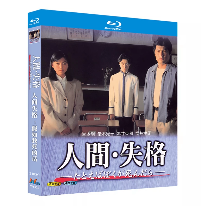 日本ドラマ「人間・失格～たとえばぼくが死んだら (1994)」 ブルーレイ[Blu-ray-BOX] 2-DISC 堂本剛 堂本光一-華流グッズストア
