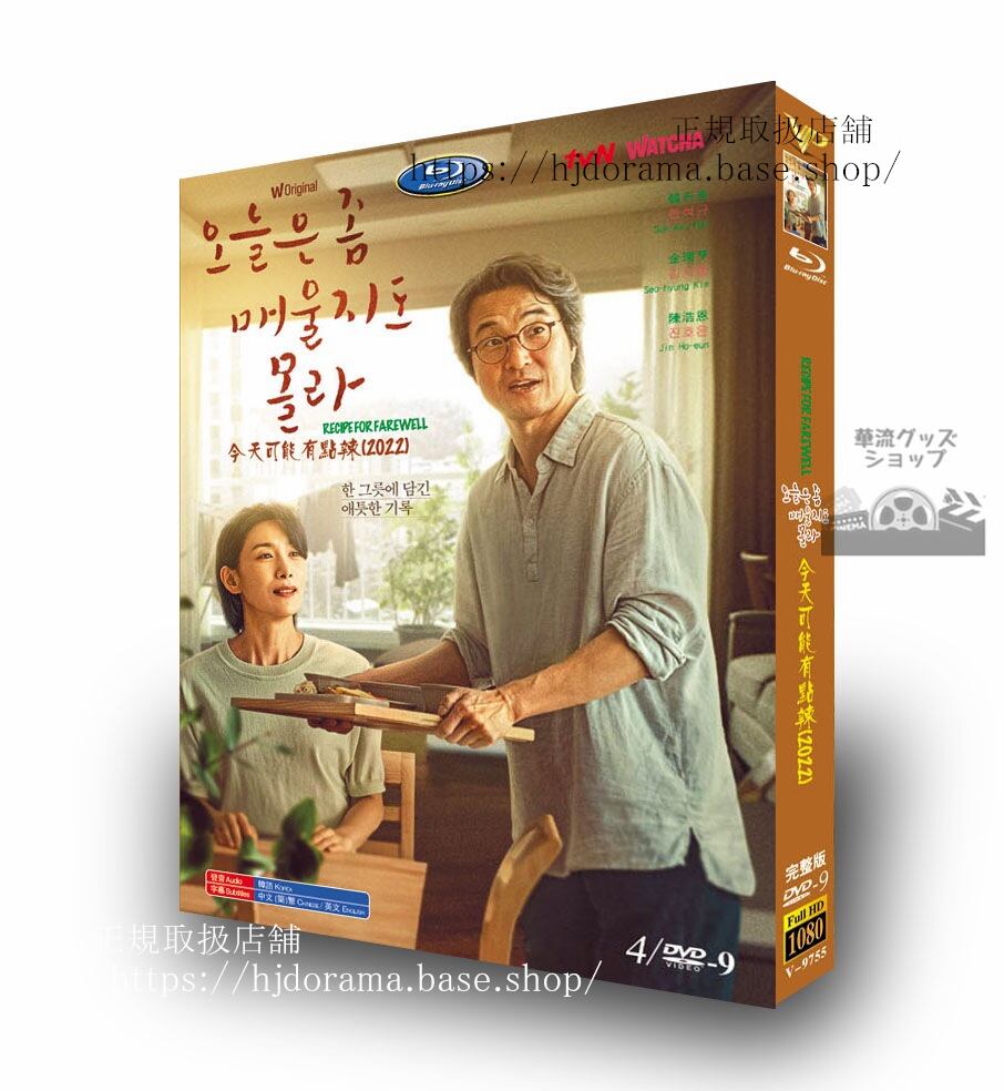 韓国ドラマRecipe For Farewell??? ? ???? ?? DVDジャケット経済版高画質全話 海外盤正規品-華流グッズストア
