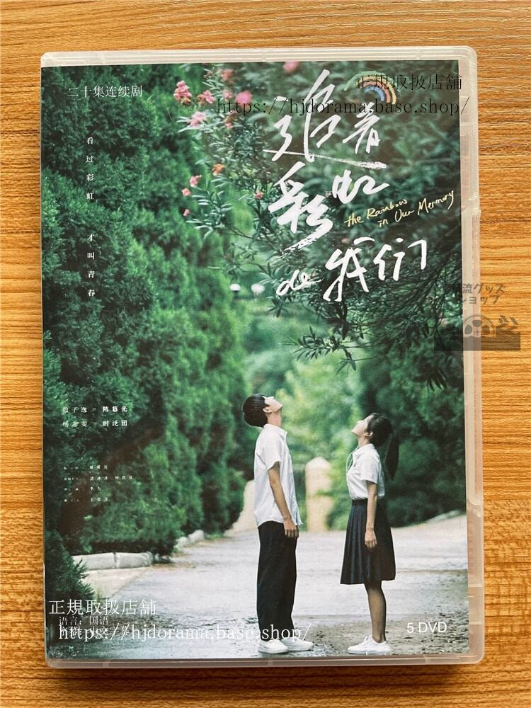 中国ドラマThe Rainbow in Our Memory 追着彩虹的我? DVD 2022 全話 中国盤 1080p-華流グッズストア
