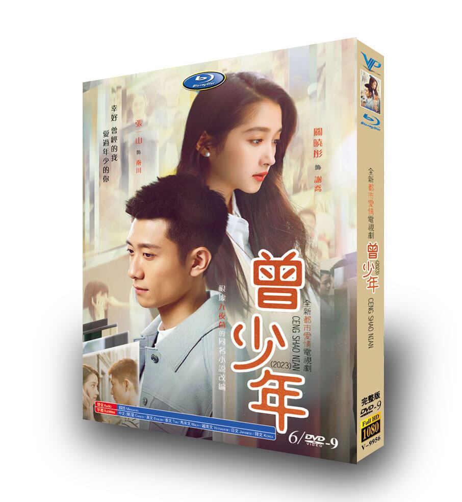 中国ドラマ日本語字幕「曾少年」Once and Forever(2023)DVD高画質正規品6D9-華流グッズストア
