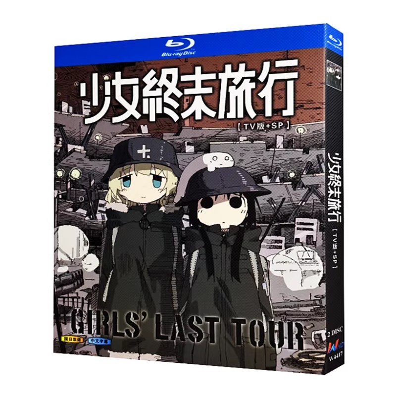 少女終末旅行 Blu-ray