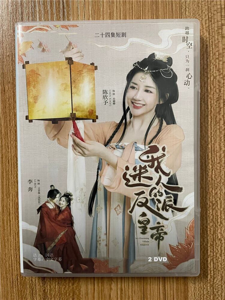 中国ドラマ 《我迷入的反派皇帝/My Charming Villainous Emperor》 2023 DVD-BOX 全話 中国盤-華流グッズストア
