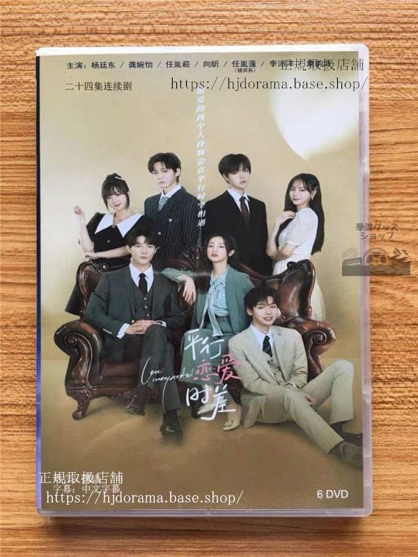中国ドラマ「平行恋愛時差」dvd-box-楊廷東婉怡-love-unexpected-全話-中国盤-華流グッズストア
