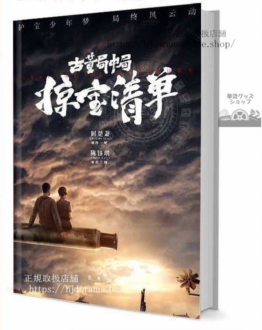 写真集『古董局中局之掠寶清單』許一城 海蘭珠 屈楚蕭 陳鈺琪 写真集1冊 A4ポスター4枚 しおり4枚 LOMOカード10枚-華流グッズストア
