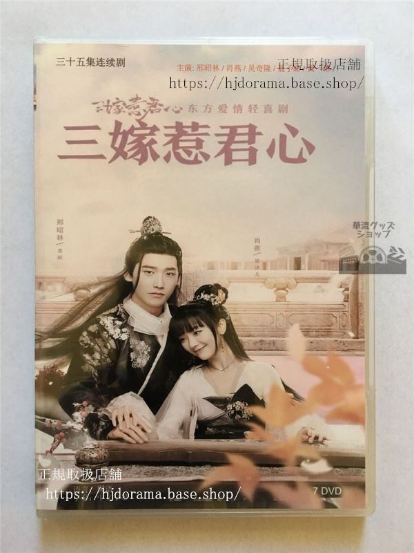 「三嫁惹君心」DVD 昭林 シンジャオリン 肖燕 ニッキーウー Marry Me 中国盤-華流グッズストア
