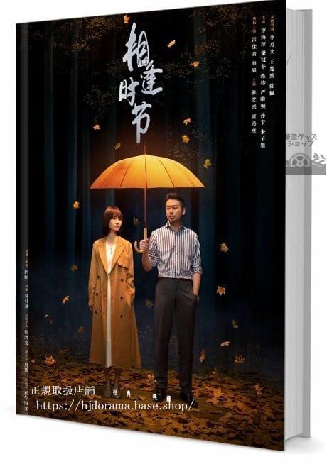 ドラマ　相逢時節 雷佳音袁泉 写真集1冊 A4ポスター4枚 しおり4枚 LOMOカード10枚-華流グッズストア
