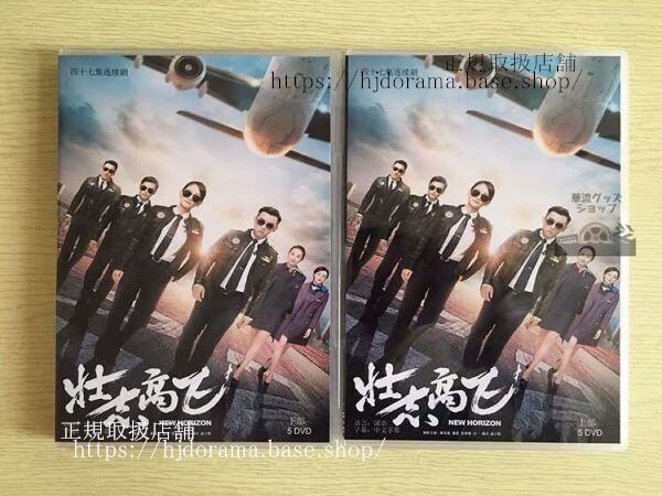 中国ドラマ「壮志高飛」DVD-BOX 陳喬恩 ジョーチェン 鄭カイ New Horizon 全話 中国盤 未使用-華流グッズストア
