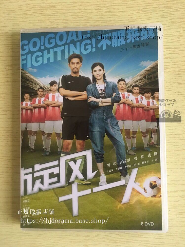 中国ドラマ「旋風十一人」DVD-BOX 胡歌 フーゴー 江疏影 ジャンシューイン Go!Goal!Fighting!全話 中国盤-華流グッズストア

