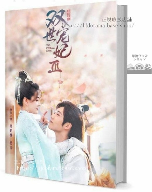 『寵妃の秘密3』雙世寵妃3 墨連城 曲檀兒 シン昭林 梁潔 写真集セット ドラマ 俳優写真集1冊 A4ポスター4枚 LOMOカード10枚-華流グッズストア
