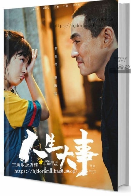 中国ドラマ『人生大事』 写真集1冊 A4ポスター4枚 しおり4枚 LOMOカード10枚-華流グッズストア
