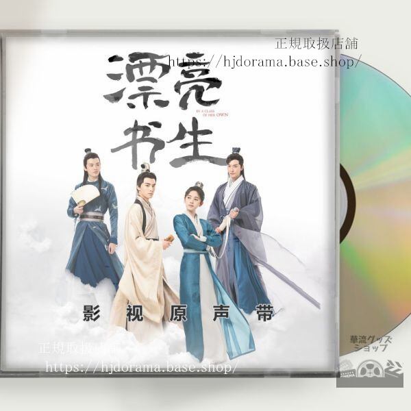 「雲上学堂スキャンダル 漂亮書生」OST 1CD 15曲 In a Class of Her-華流グッズストア

