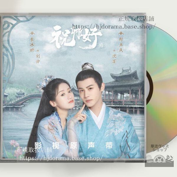 中国ドラマ「祝卿好」OST 1CD 13曲 My Sassy Princess 袁冰妍 ユエンビンイエ 鄭業成 ジェンイェチョン 中国盤 未使用-華流グッズストア
