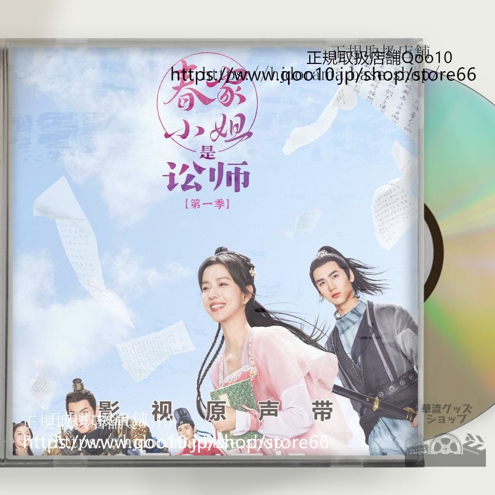 中国ドラマ「春家小姐是訟師」OST 1CD 14曲*中国盤新品限定*Miss Chun is A Litigator ジュアンダーフェイ ホアンジュンジエ-華流グッズストア
