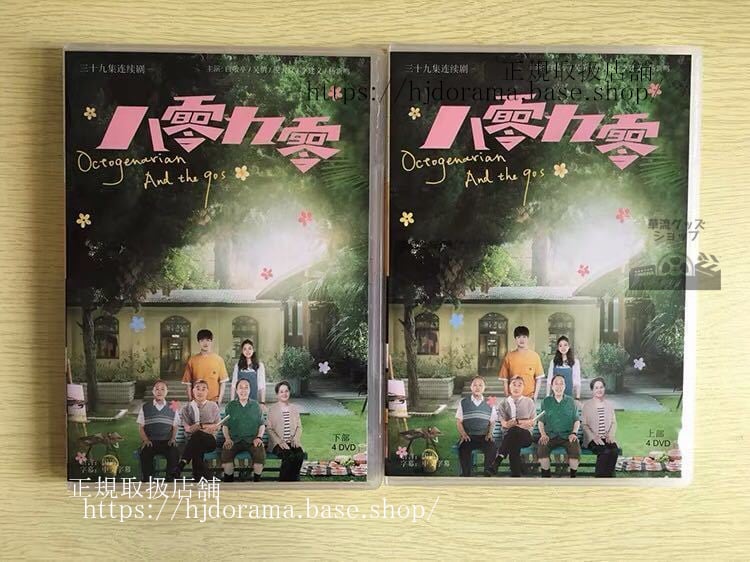中国ドラマ「八零九零」 DVD-BOX 白敬亭 バイジンティン 呉倩 ウーチェン Octogenarian and The 90s 全話 中国盤-華流グッズストア

