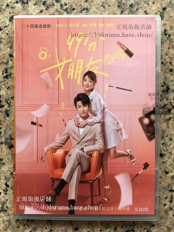 中国ドラマ「99分女朋友」99%のカノジョ DVD-BOX 趙欽 チャオイーチン 厲嘉琪 リージャーチー My Girl 中国盤-華流グッズストア
