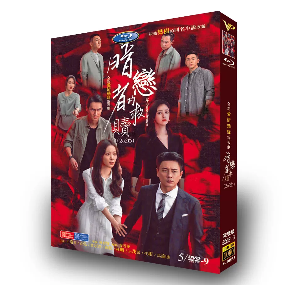 中国ドラマ「暗恋者的救赎」 DVD-BOX 5-DISC 王珞丹 袁弘-華流グッズストア
