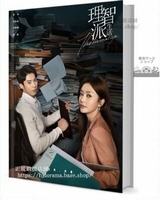 『理智派生活』理性的な人生 沈若欣 祁曉 秦嵐 王鶴棣 写真集セット ドラマ 俳優写真集1冊 A4ポスター4枚 LOMOカード10枚-華流グッズストア
