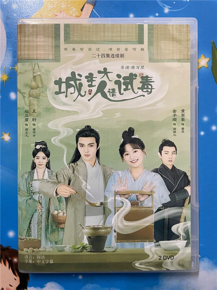 中国ドラマ「城主大人??毒」 2023 DVD-BOX 全話 中国盤-華流グッズストア
