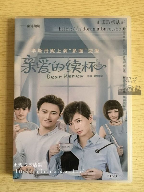 「親愛的続杯」DVD-BOX ウィルソンワン 王森 ダニーリー 全話 中国盤-華流グッズストア
