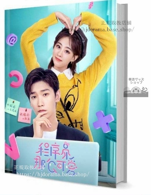 写真集 『程序員那麼可愛』昭林 シンショウリン 祝緒丹 姜逸城 写真集1冊 A4ポスター4枚 しおり4枚 LOMOカード10枚 10255-華流グッズストア

