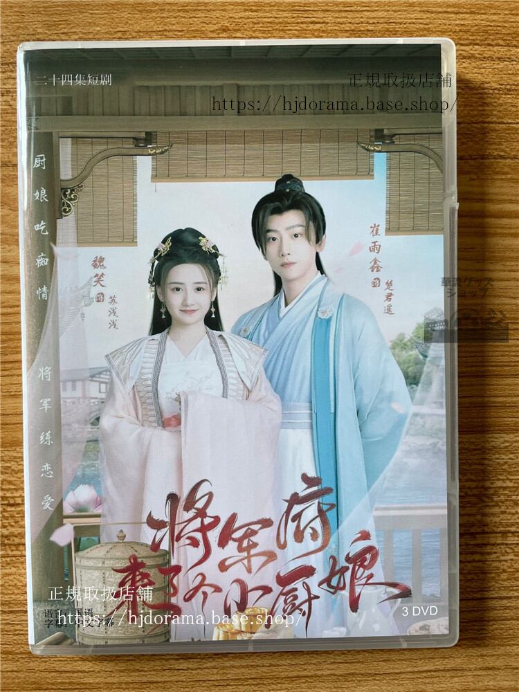 中国ドラマ将?府来了个小厨娘 DVD-BOX 全話 海外盤全話-華流グッズストア
