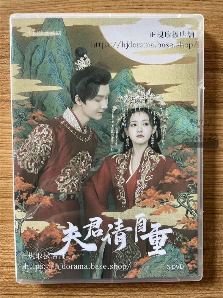 中国ドラマ夫君，?自重 DVD-BOX 全話 海外盤全話-華流グッズストア
