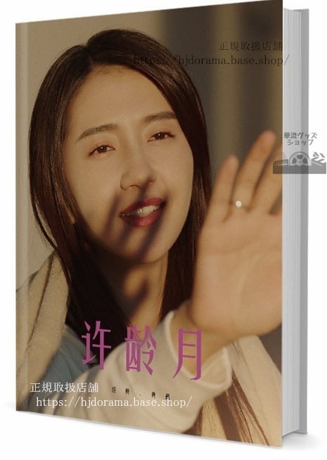俳優 許齢月（アメリーシュー) 写真集1冊 A4ポスター4枚 LOMOカード10枚-華流グッズストア
