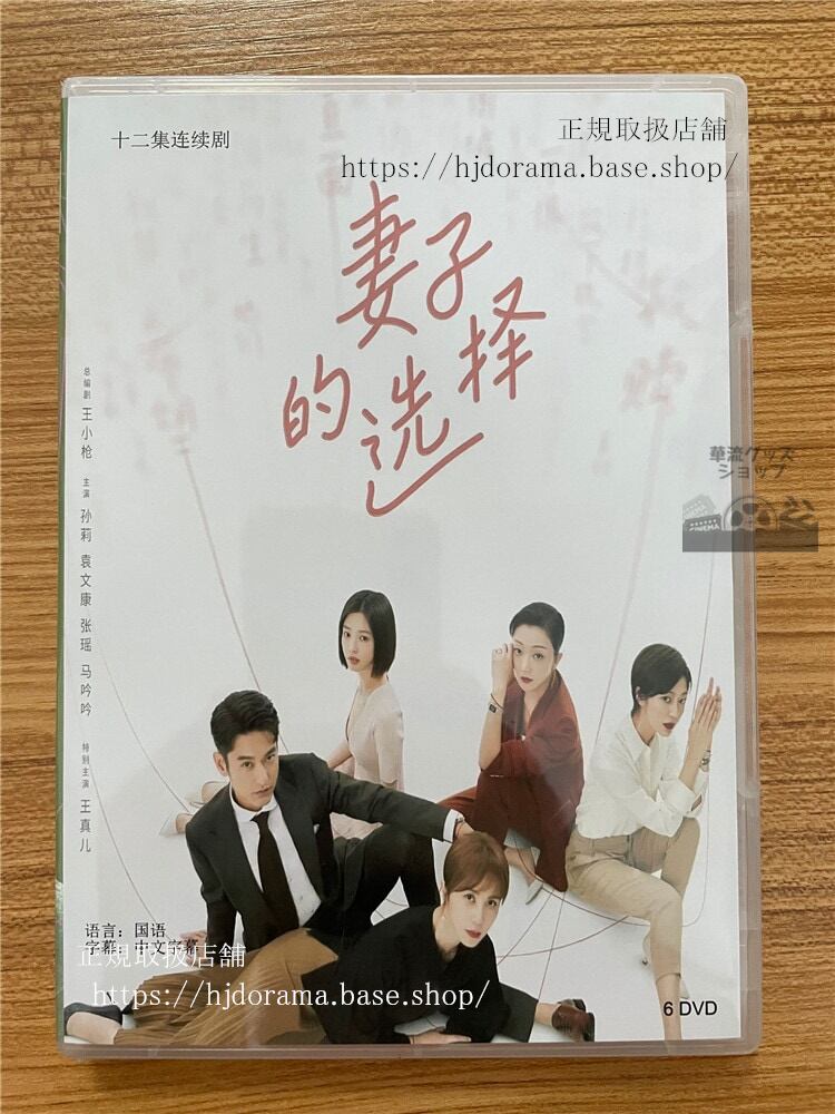中国ドラマ「妻子的??」DVD-BOX ?莉袁文康?瑶 全話 中国盤-華流グッズストア
