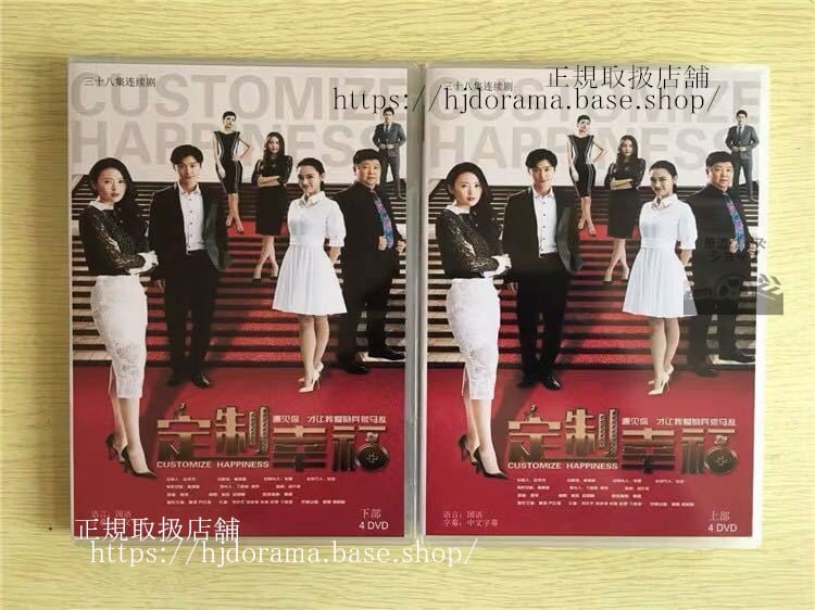 中国ドラマ 「定制幸福」DVD-BOX Customize Happiness 童瑶 トンヤオ 喬任梁 キミーチャオリーグアンジエ 全話中国盤-華流グッズストア
