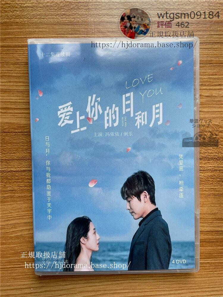 中国ドラマ「愛上的日和月」DVD-BOX (2022). 華流ドラマ-華流グッズストア
