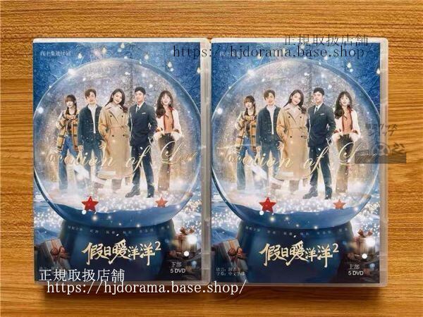 中国ドラマ「假日暖洋洋2」DVD-BOX 姚晨 ヤオチェン 白宇 バイユー Vacation Of Love 2 全話 中国盤 未使用-華流グッズストア
